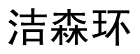 徐州潔森環?？萍加邢薰?/></a></div>
                                  
                                  <a target=